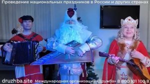 Фольклорно - эстрадный коллектив Ивана на Новый год