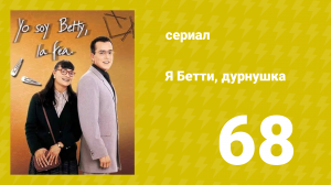 Я — Бетти, дурнушка 68 серия (сериал, 1999)