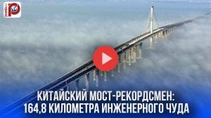 Китайский мост ошеломляет: 164 км инженерного чуда! Вы ахнете!