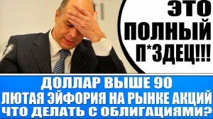 КРАХ НЕФТИ / ДОЛЛАР УЖЕ ВЫШЕ 90 / АКЦИИ РФ В ТОТАЛЬНОЙ ЭЙФОРИИ! ЧТО ДЕЛАТЬ С ОБЛИГАЦИЯМИ? ЭТО ПЗДЦ!