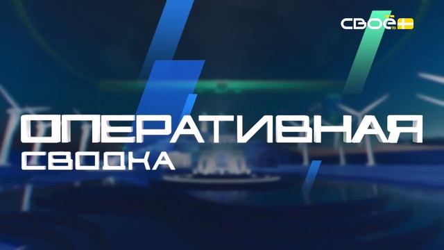 Новости на Своём от 7 марта 2025г. 8:30