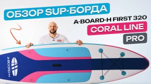 Сапборд A-BOARD-H модель FIRST 320 CORAL LINE PRO