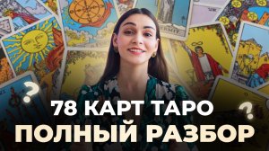 Всё о картах таро. Разбираем значение всех 78 карт. Обучение таро бесплатно