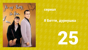 Я — Бетти, дурнушка 25 серия (сериал, 1999)