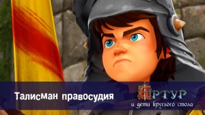 Артур и дети круглого стола, 1 сезон, 17 серия. Талисман правосудия