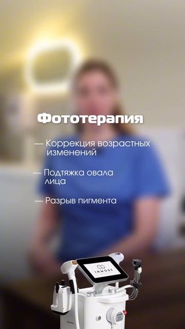 Фототерапия INMODE Lumecca в клинике Евродон