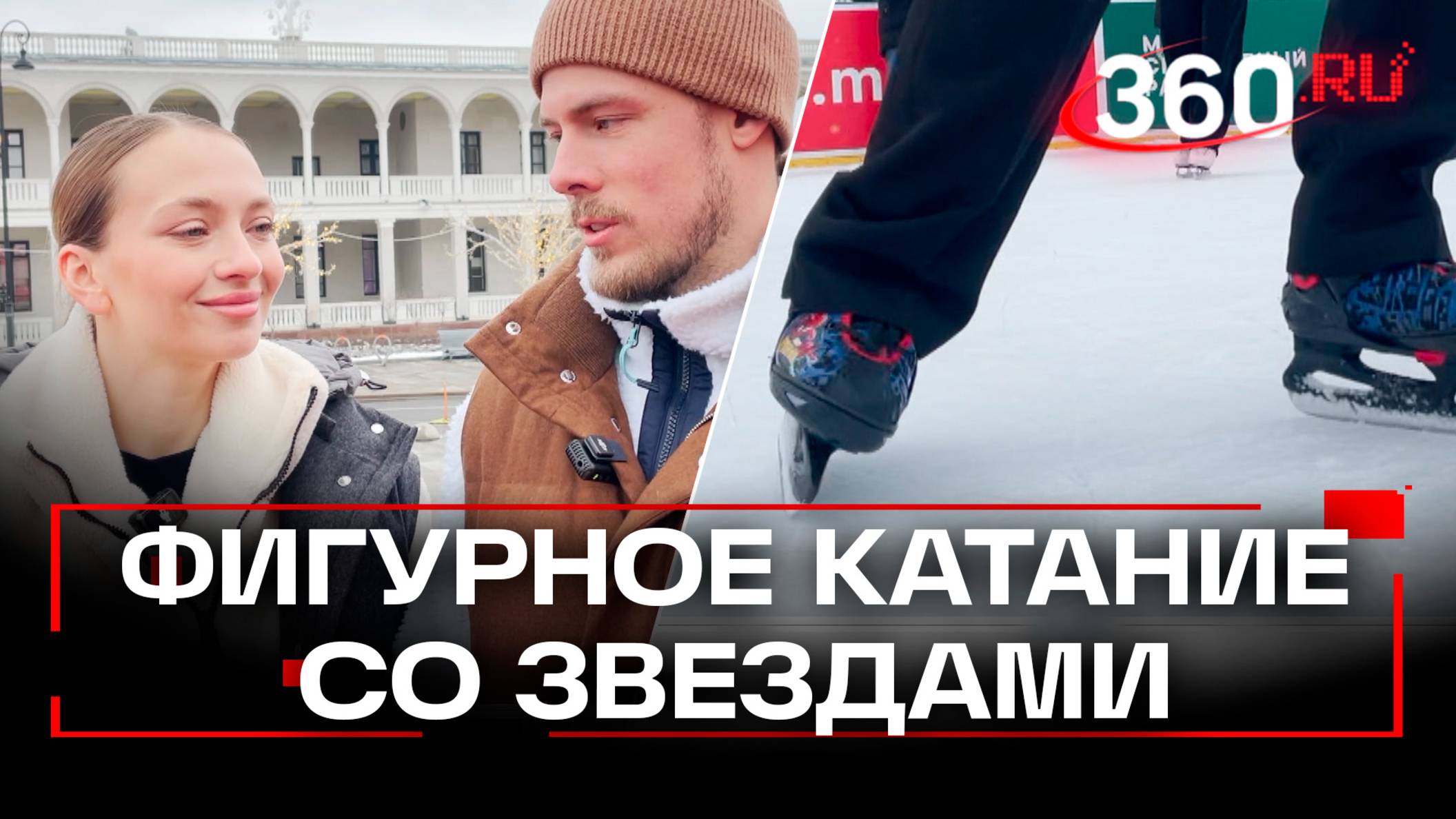 Мастер-класс по фигурному катанию от звездных спортсменов в Москве