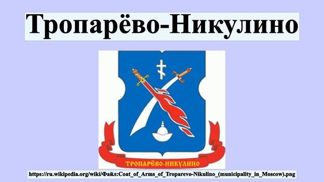 Тропарёво-Никулино