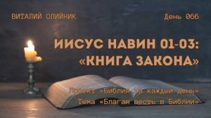 День 066. Иисус Навин 01-03: Книга закона | Библия на каждый день | Благая весть в Библии