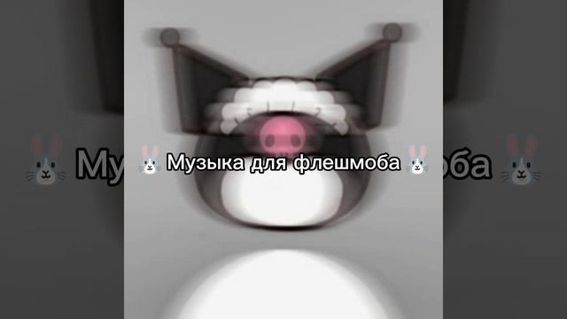 🐰Музыка для флешмоба🐰 смотреть онлайн