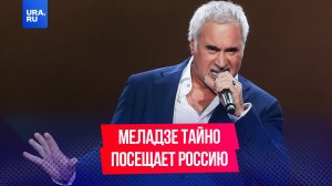 Валерий Меладзе тайно посещает Россию