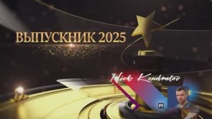 Выпускник 2025