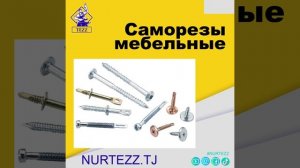Саморезы мебельные / Furniture self-tapping screws