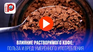 Раскрыт секрет: сколько чашек растворимого кофе можно пить без вреда для здоровья