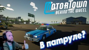 СТРИМ | Motor Town: Behind The Wheel | В патруле?