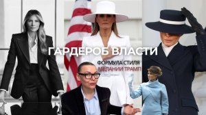Формула стиля Мелании Трамп