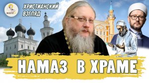 НАМАЗ В ХРАМЕ. Христианский взгляд