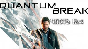 Quantum Break  без комментариев Прохождение №4