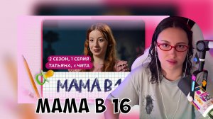КСЮША СМОТРИТ: МАМА В 16 | 2 СЕЗОН, 1 ВЫПУСК | ТАТЬЯНА, ЧИТА