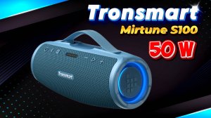 Обзор Tronsmart Mirtune S100 громкий бумбокс 50W