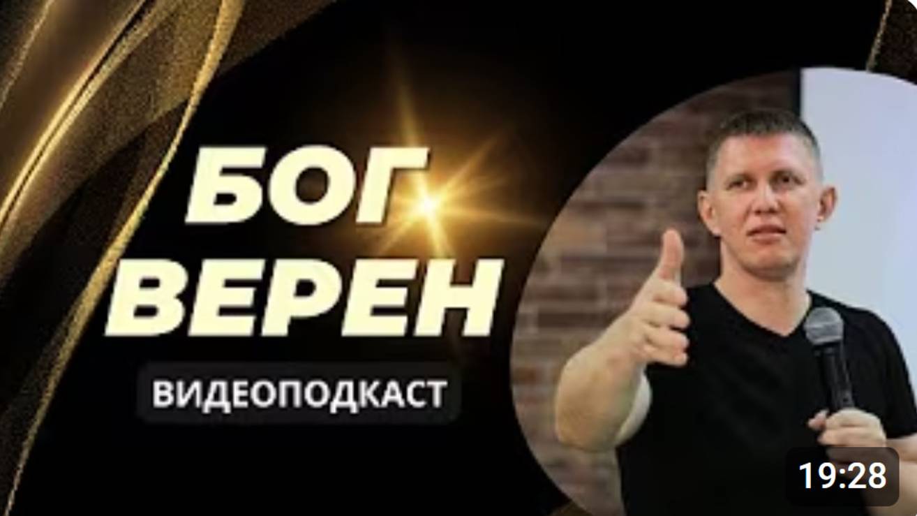 Бог верен - М.Ларцин 11.06.24 подкаст смотреть онлайн