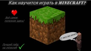 Как же его пройти? *Гайд на прохождение игры |Minecraft|*
