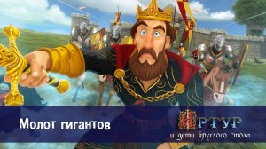Артур и дети круглого стола, 1 сезон, 33 серия. Молот гигантов