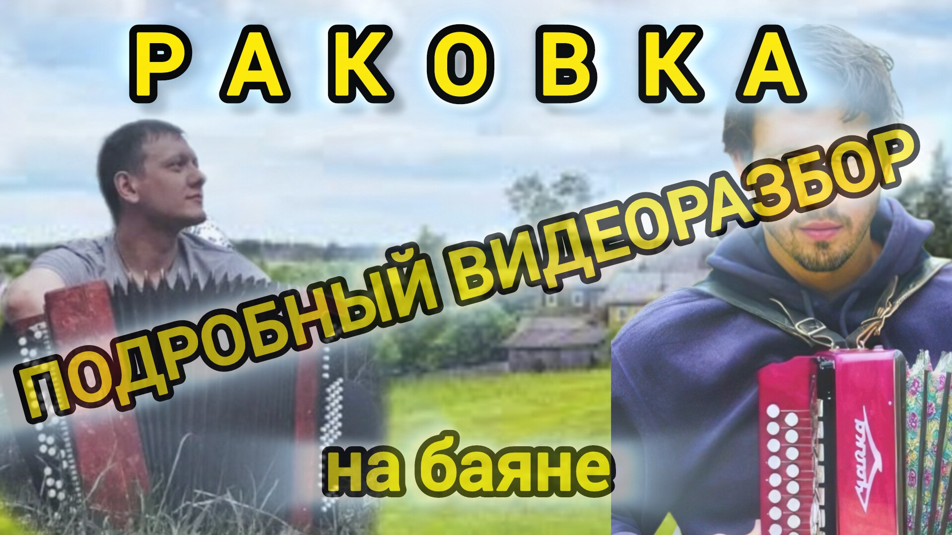 Раковка - И. Растеряев - ПОДРОБНЫЙ ВИДЕОРАЗБОР на баяне!🪗🪗🪗 #урокигры #растеряев #баян #раковка
