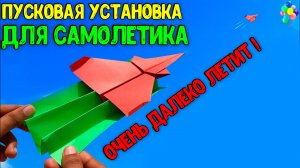 Как сделать бумажный самолетик далеко летящий