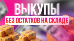 Плюсы выкупов по дбс и реалфбс на ВБ и Озон с помощью программы| OZON | WildBerries
