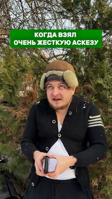Все кто взял аскезу чтобы залетел рилс пишите + #адгорбенко #юмор #некачественныескетчи