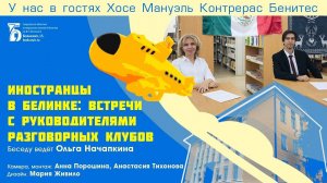 Иностранцы в Белинке: встречи с руководителями разговорных клубов. № 2 «Испанский разговорный клуб»