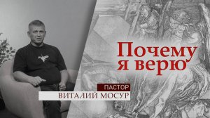 Пастор Виталий Мосур | Почему я верю