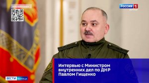 Интервью с Министром внутренних дел по ДНР, генерал-лейтенантом полиции Павлом Гищенко
