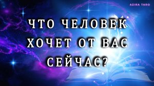 Что он хочет от вас❓❓❓🤔😉 Таро расклад