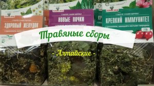 Травяные сборы Алтайские