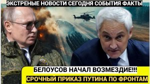 ВОЛОСЫ  ВСТАЛИ ДЫБОМ! Министру Белоусову Путин Отдал Приказ по КУРСКОЙ ОБЛАСТИ! ШОК!!!