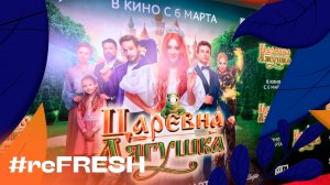 «Показ фильма «Царевна-лягушка» #refresh