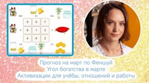 Прогноз по феншуй на месяц Земляного кролика. Угол богатства в марте.