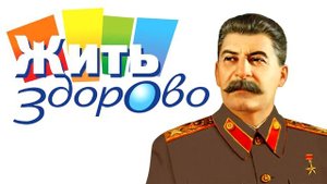 Иосиф Сталин & Жить Здорово (AI Cover)