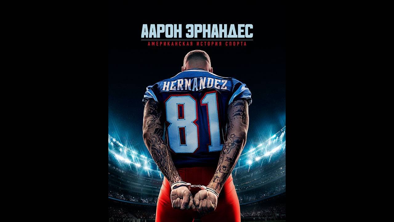 Американская история спорта Оригинальный трейлер сериала