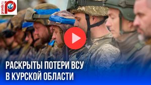 Курская мясорубка: ВСУ потеряли свыше 600 бойцов! Что скрывает Минобороны?