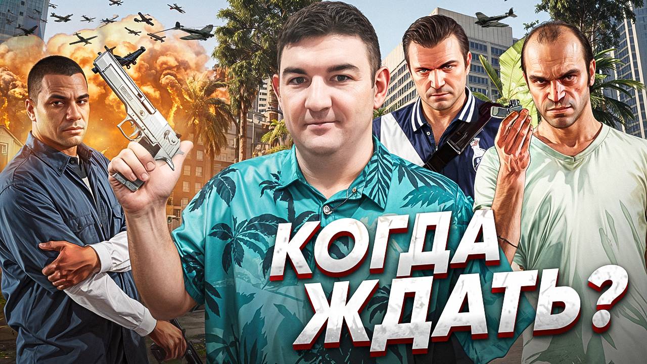 GTA 6: Все слухи и подробности — Что знают фанаты? |Дата выхода GTA 6 | Чего ждать от GTA 6 в 2025г смотреть онлайн