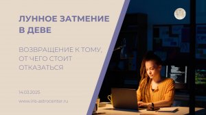 Лунное затмение в Деве: возвращение к тому, от чего стоит отказаться [14.03.25]