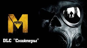 [DLC] Metro Last Light Redux Снайперы Прохождение Без комментариев