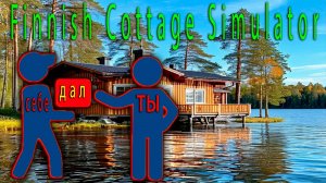 как выдавать себе предметы ➤ Finnish Cottage Simulator