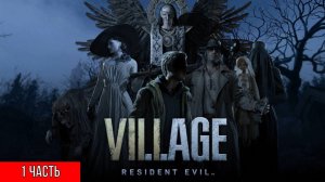 Resident Evil 8: Village ➤ Прохождение [4K] — Часть 1: ОБИТЕЛЬ ЗЛА В ДЕРЕВНЕ