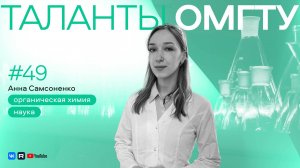 Таланты ОмГТУ. Анна Самсоненко: как зеленая химия поможет продлить жизнь