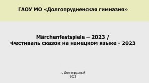 Неделя немецкого языка в Московской области  2023 год