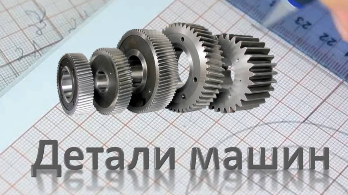 Виртуальная книжная выставка "Детали машин" смотреть онлайн